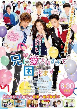 电影:哥哥太爱我了怎么办