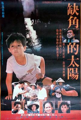 电影：缺角的太阳