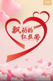 电影:飘动的红丝带