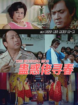 电影:蛊惑佬寻春