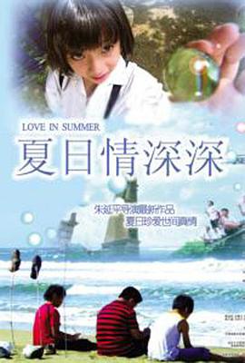 电影:夏日情深深