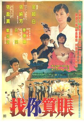 电影:找你算账