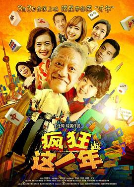 电影:疯狂这一年