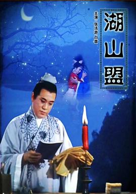 电影:湖山盟