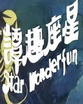 电影:星座奇趣录