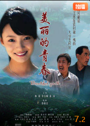 电影:美丽的青春