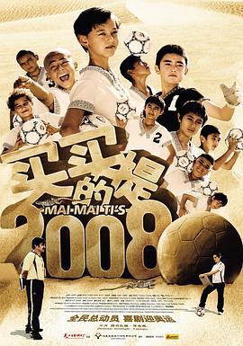 电影:买买提的2008