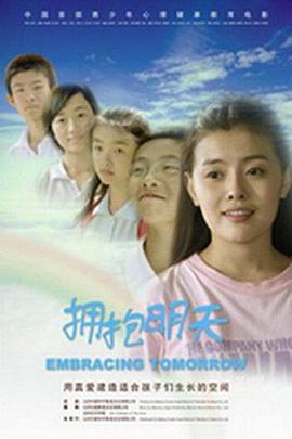 电影:拥抱明天