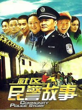 电影:社区民警故事