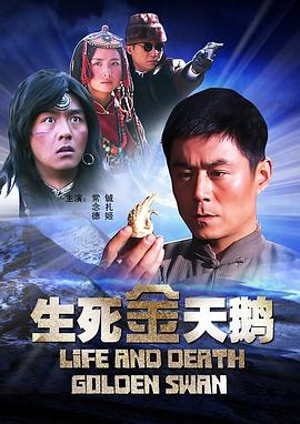 电影:生死金天鹅