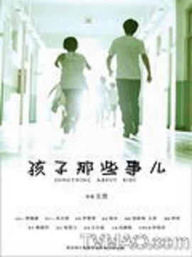 电影:孩子那些事儿