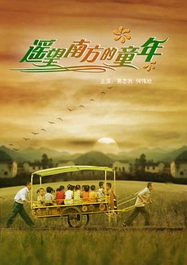 电影:遥望南方的童年