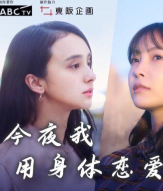 电影:今夜我用身体恋爱
