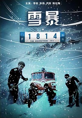 电影:雪暴1814