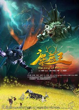 电影:麋鹿王