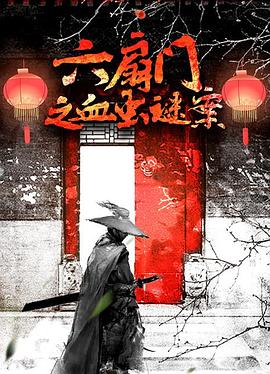 电影:六扇门之血虫谜案