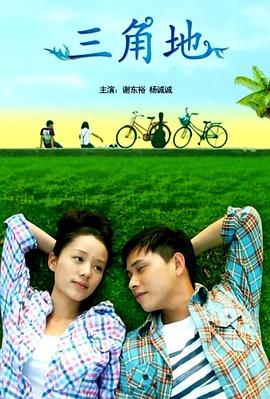 电影:三角地