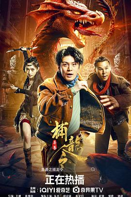 电影：异兽之捕龙令