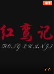 电影:红鸾记