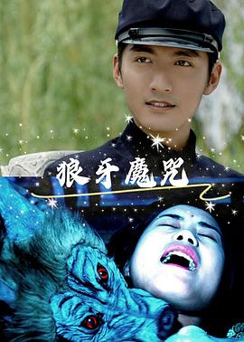电影：狼牙魔咒