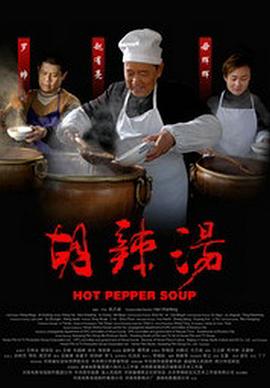 电影:胡辣汤