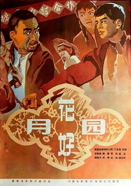 电影：花好月圆[1958]