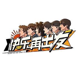 电影:快乐再出发