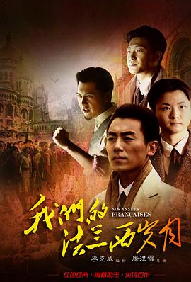电影:我们的法兰西岁月