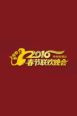 电影:2016年中央电视台春节联欢晚会