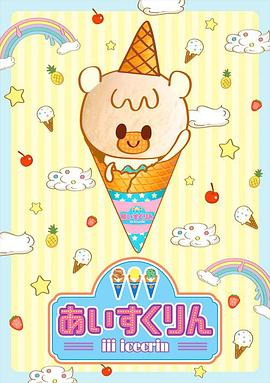 电影：冰冰冰淇淋君