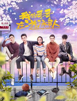 电影:我的哥哥在游泳队