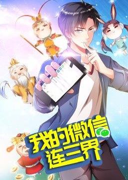 电影:我的微信连三界第三季