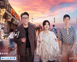 电影:还有诗和远方第三季