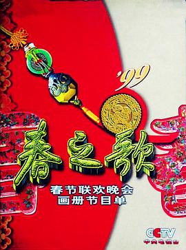 电影:1999年中央电视台春节联欢晚会