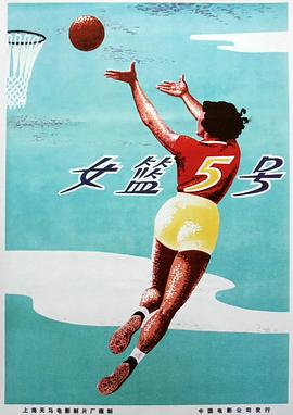 电影:女篮五号