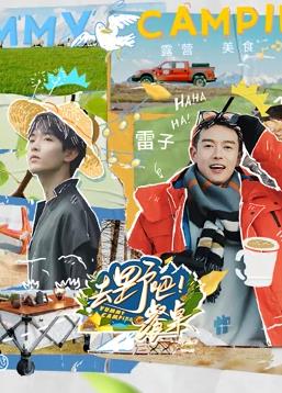 电影:去野吧!餐桌