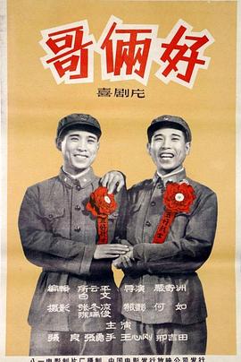 电影:哥俩好