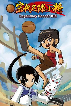 电影:宋代足球小将