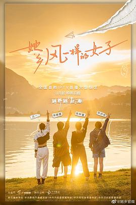 电影:她乡·风一样的女子