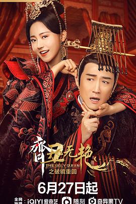 电影：齐丑无艳之破镜重圆