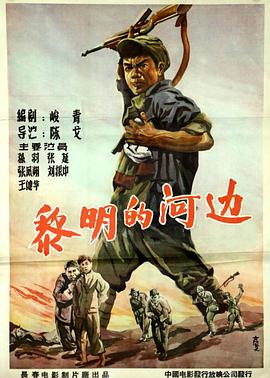 电影：黎明的河边