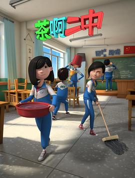 电影:茶啊二中第二季