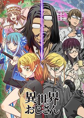 电影：异世界归来的舅舅