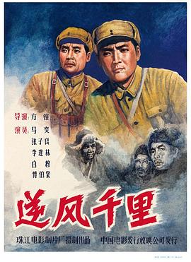 电影:逆风千里