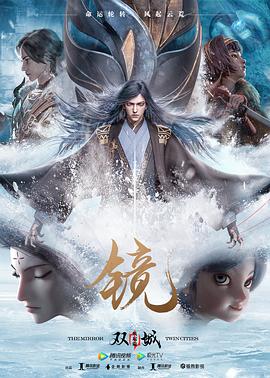 电影:镜·双城 风起篇