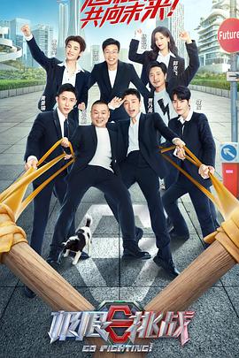 电影:极限挑战第八季