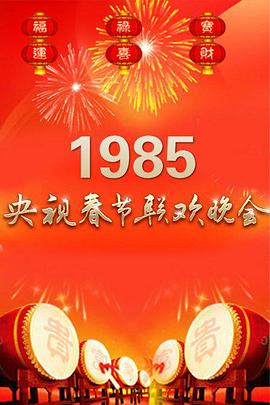 电影:1985年中央电视台春节联欢晚会