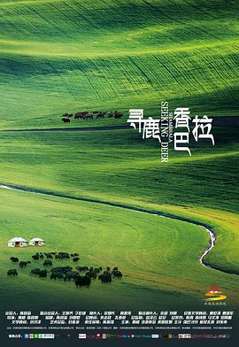 电影:寻鹿香巴拉