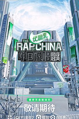 电影:中国说唱巅峰对决