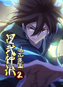 电影：星武神诀第二季